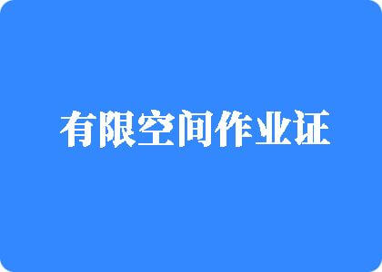 欧美,日韩性爱,大鸡巴有限空间作业证